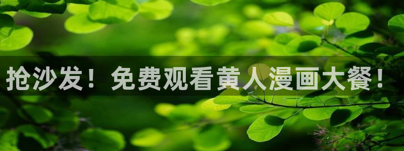 古古漫画在线：抢沙发！免费观看黄人漫画大餐！